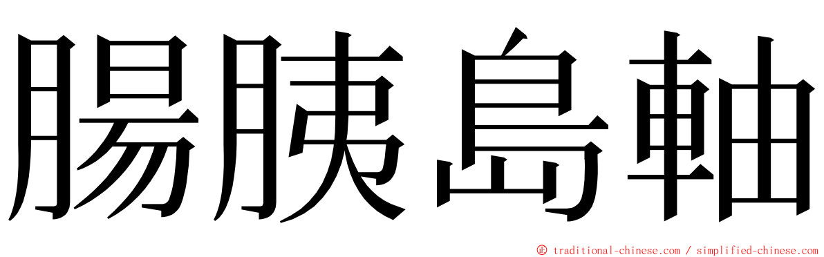 腸胰島軸 ming font