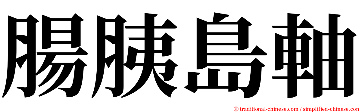 腸胰島軸 serif font