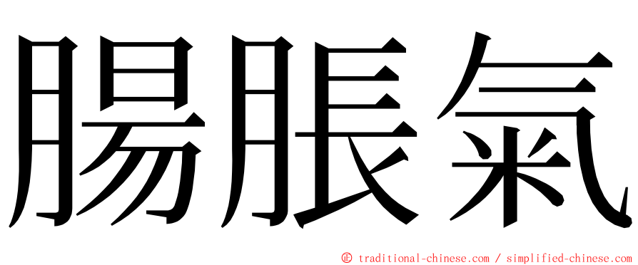 腸脹氣 ming font