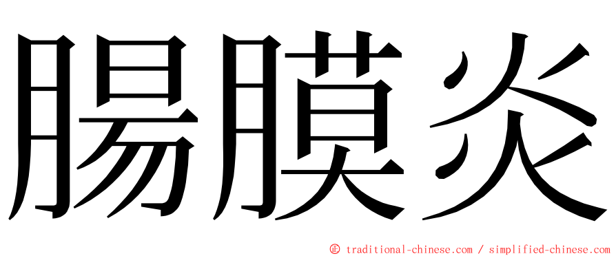 腸膜炎 ming font