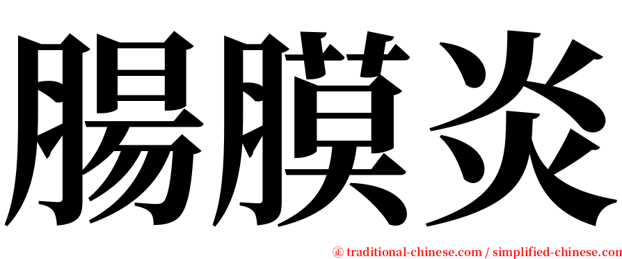 腸膜炎 serif font