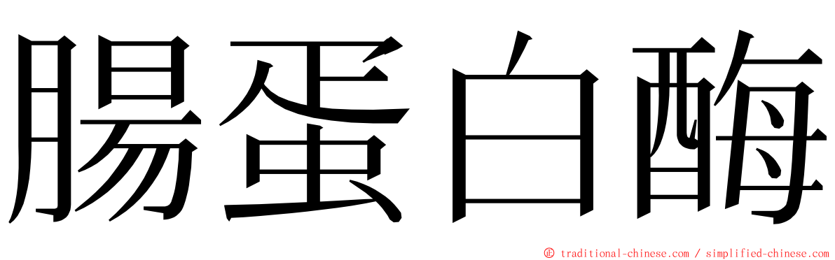 腸蛋白酶 ming font