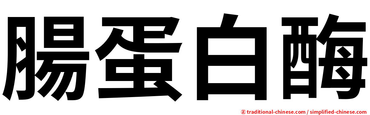 腸蛋白酶