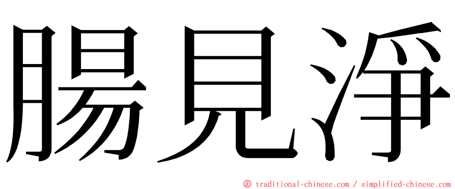 腸見淨 ming font