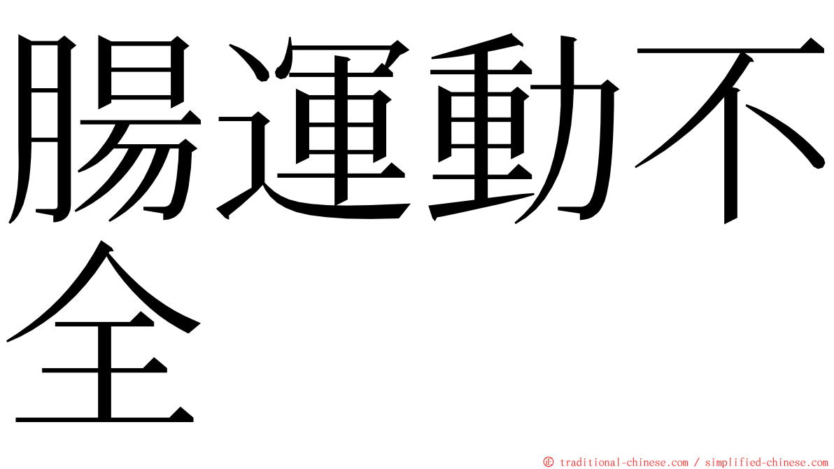 腸運動不全 ming font