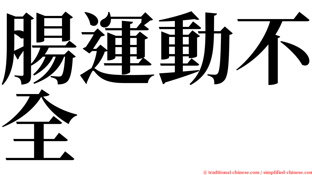 腸運動不全 serif font