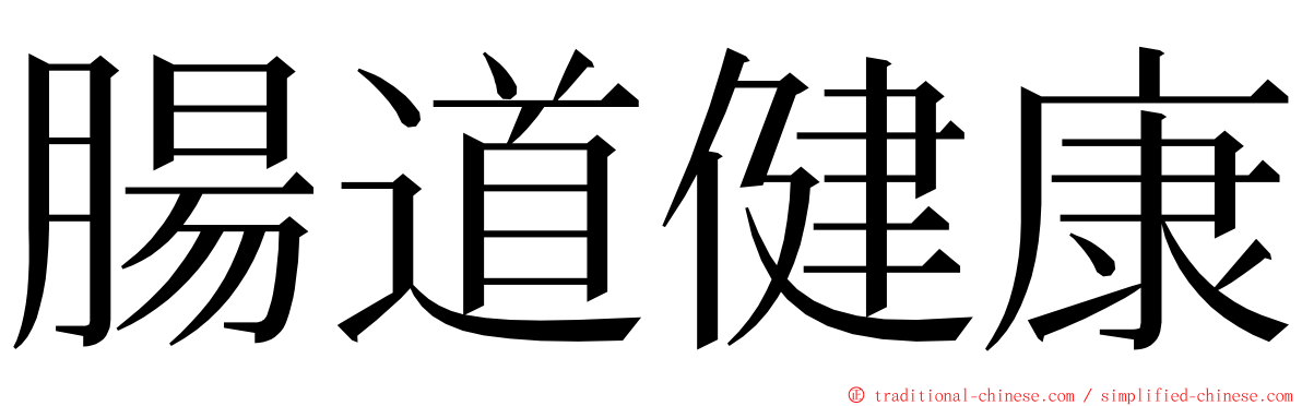 腸道健康 ming font