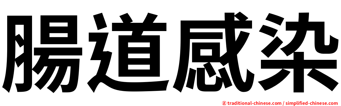 腸道感染
