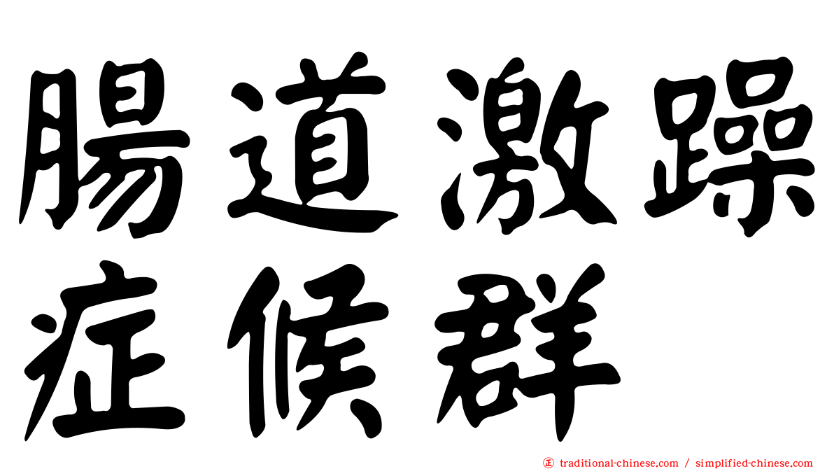 腸道激躁症候群