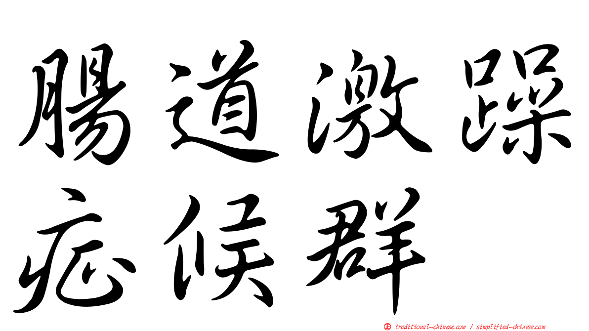 腸道激躁症候群