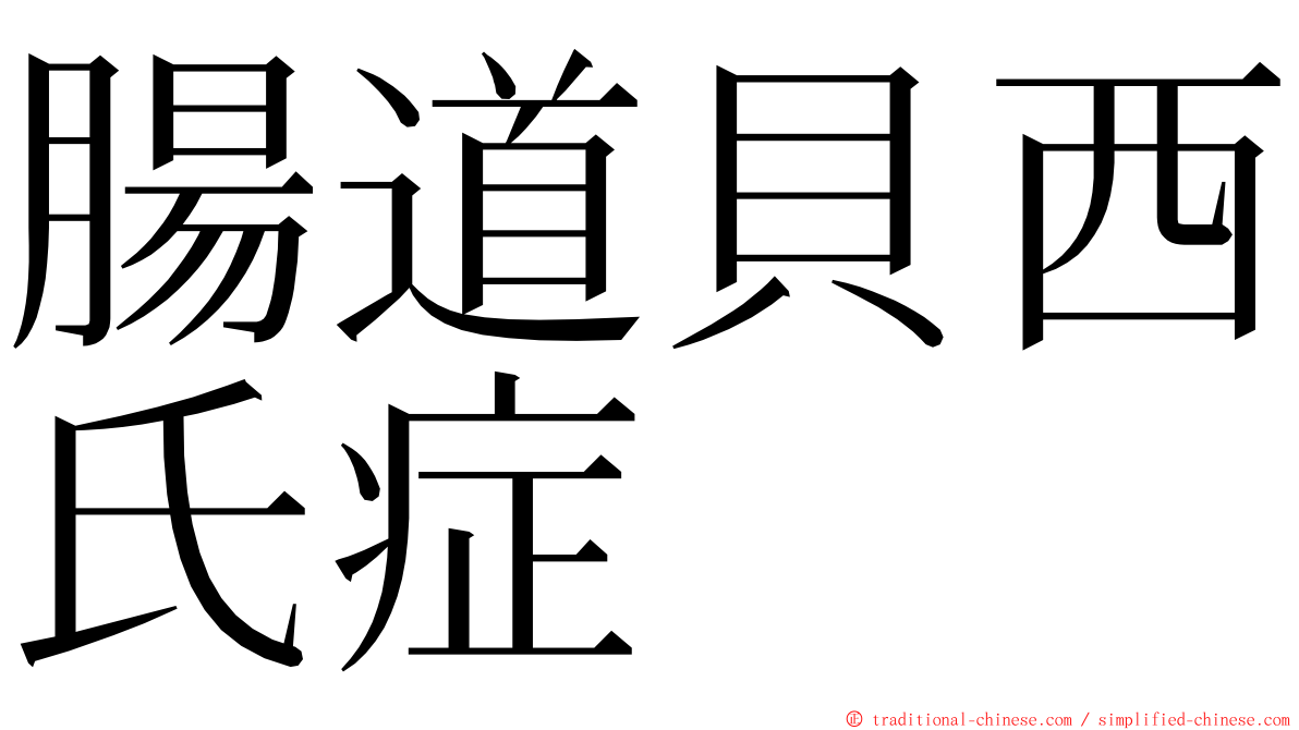 腸道貝西氏症 ming font