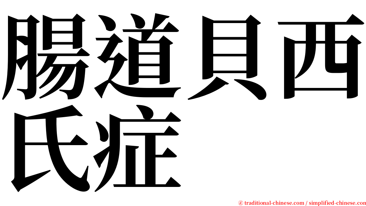 腸道貝西氏症 serif font