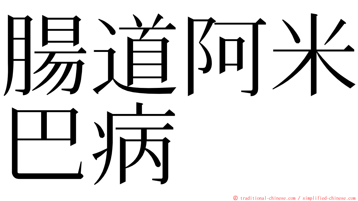 腸道阿米巴病 ming font