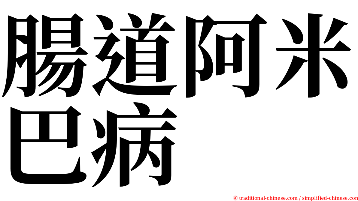 腸道阿米巴病 serif font