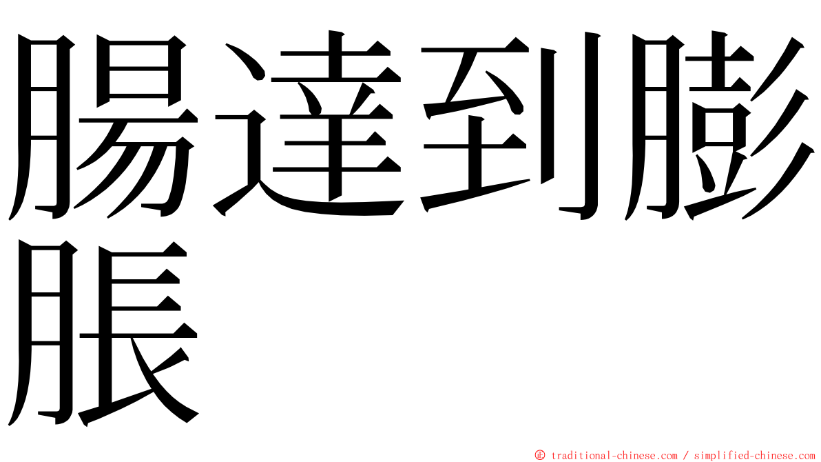 腸達到膨脹 ming font