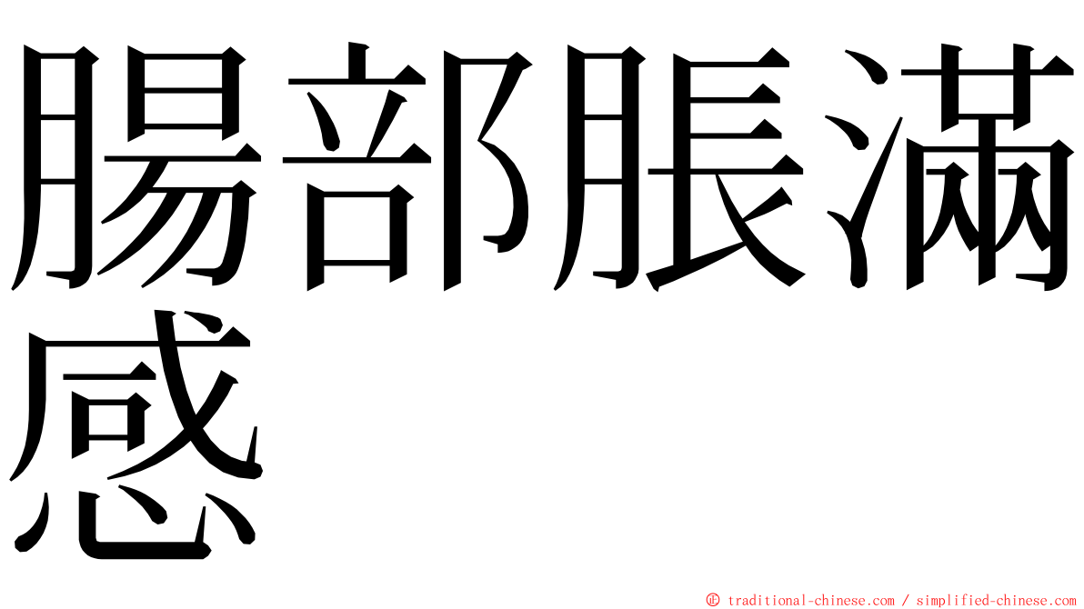 腸部脹滿感 ming font