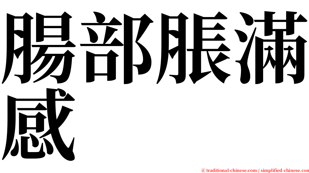 腸部脹滿感 serif font