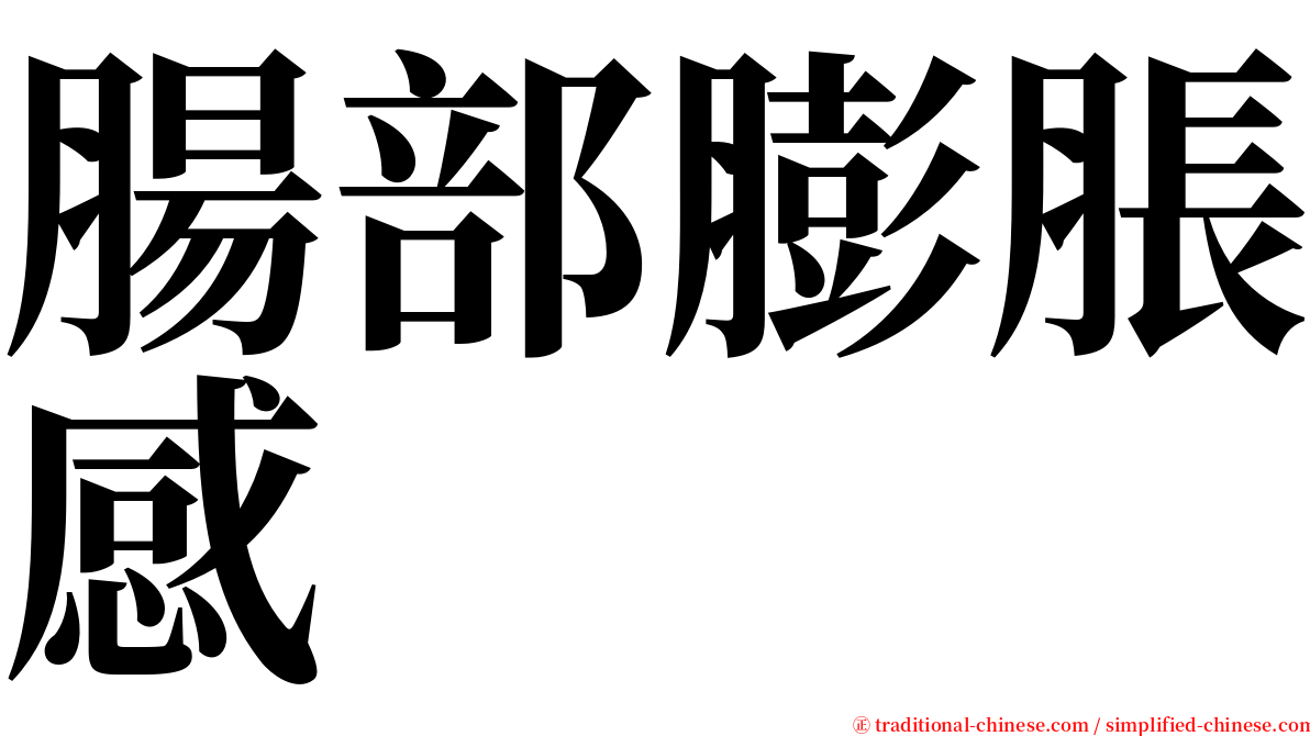 腸部膨脹感 serif font