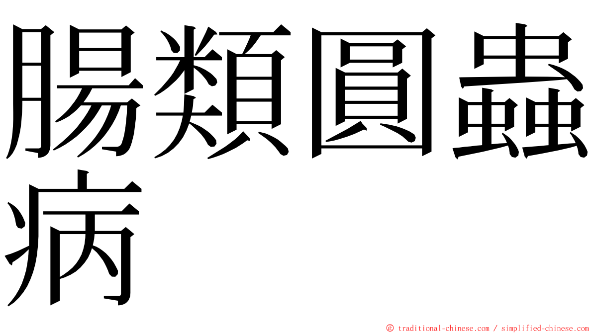 腸類圓蟲病 ming font