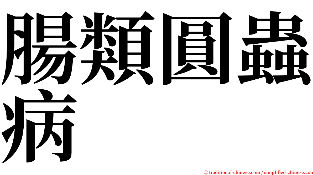 腸類圓蟲病 serif font