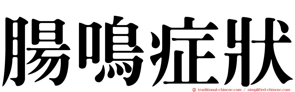 腸鳴症狀