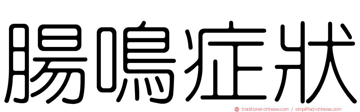 腸鳴症狀