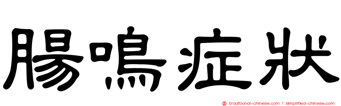 腸鳴症狀