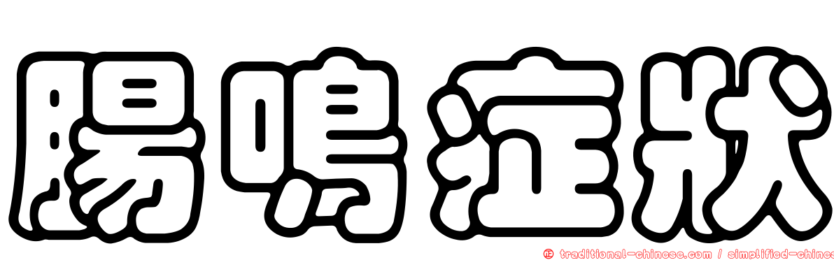 腸鳴症狀