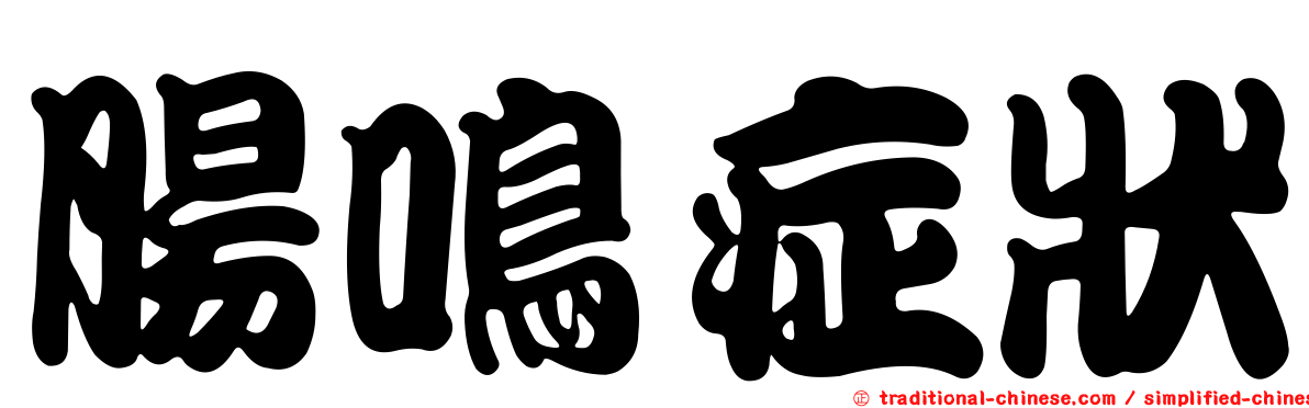 腸鳴症狀