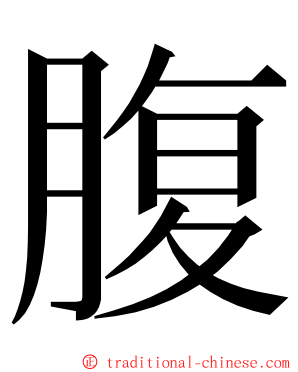 腹 ming font
