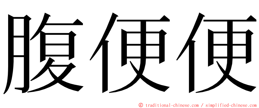 腹便便 ming font