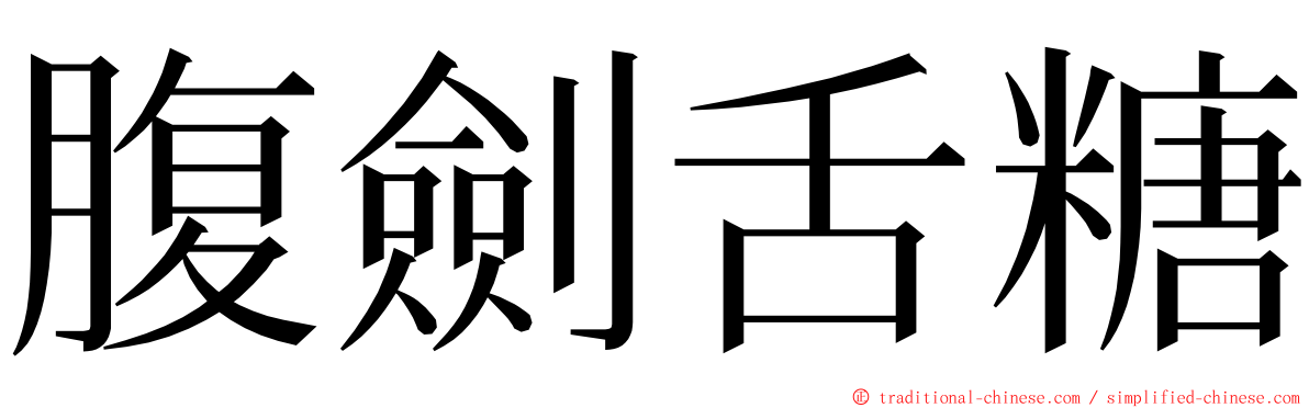 腹劍舌糖 ming font