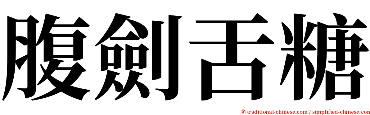 腹劍舌糖 serif font