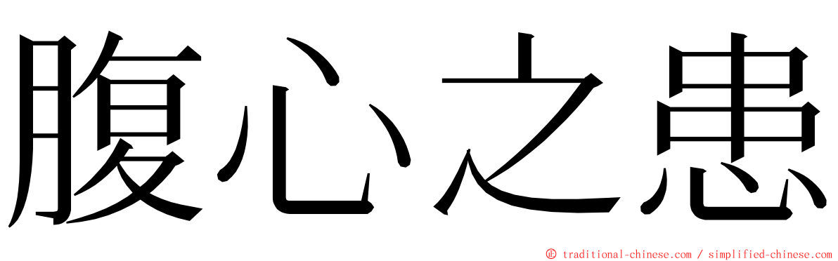 腹心之患 ming font