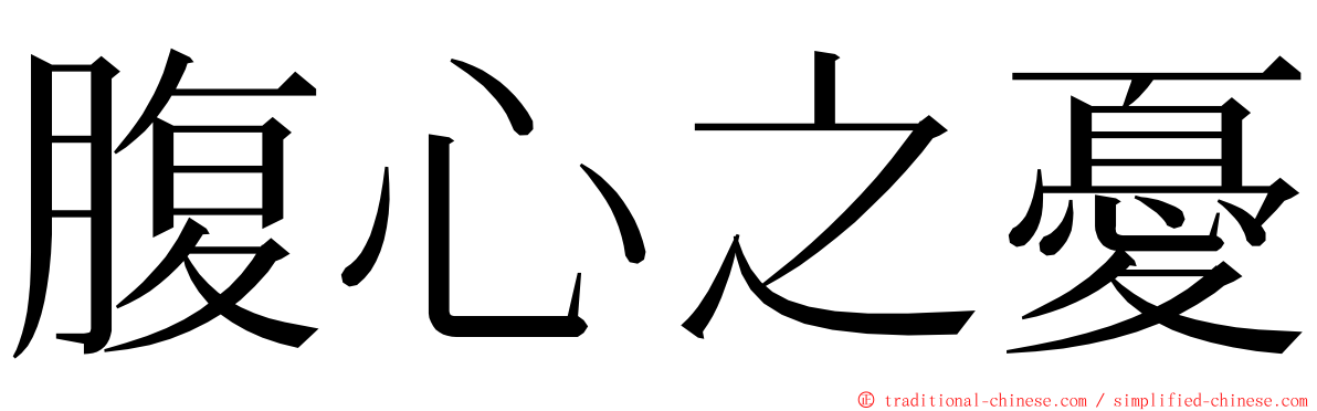 腹心之憂 ming font