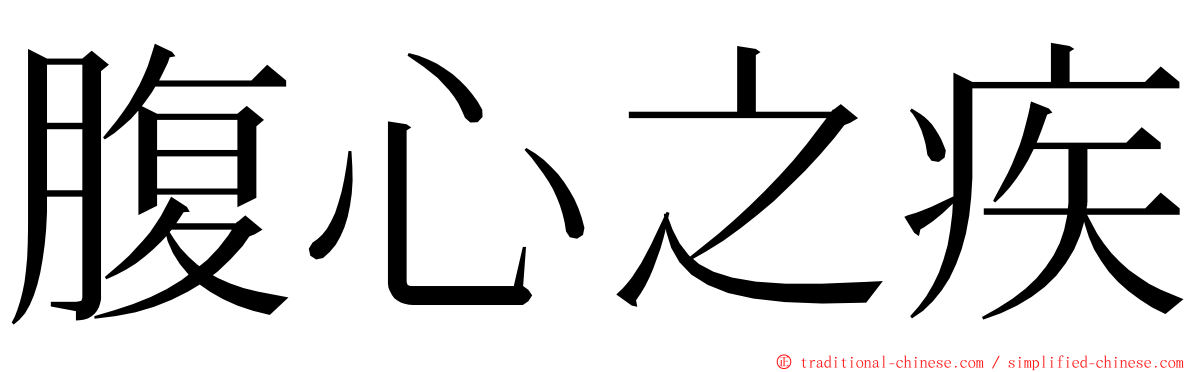 腹心之疾 ming font