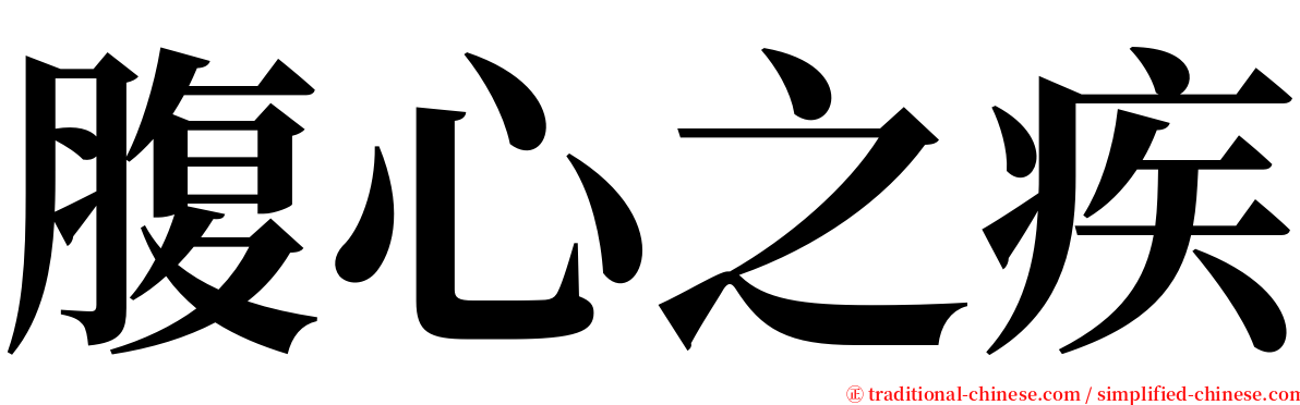 腹心之疾 serif font