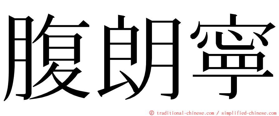 腹朗寧 ming font