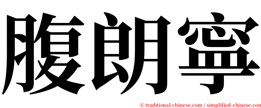 腹朗寧 serif font