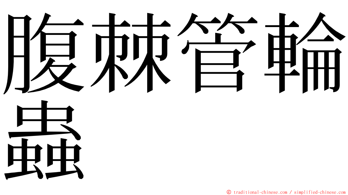 腹棘管輪蟲 ming font