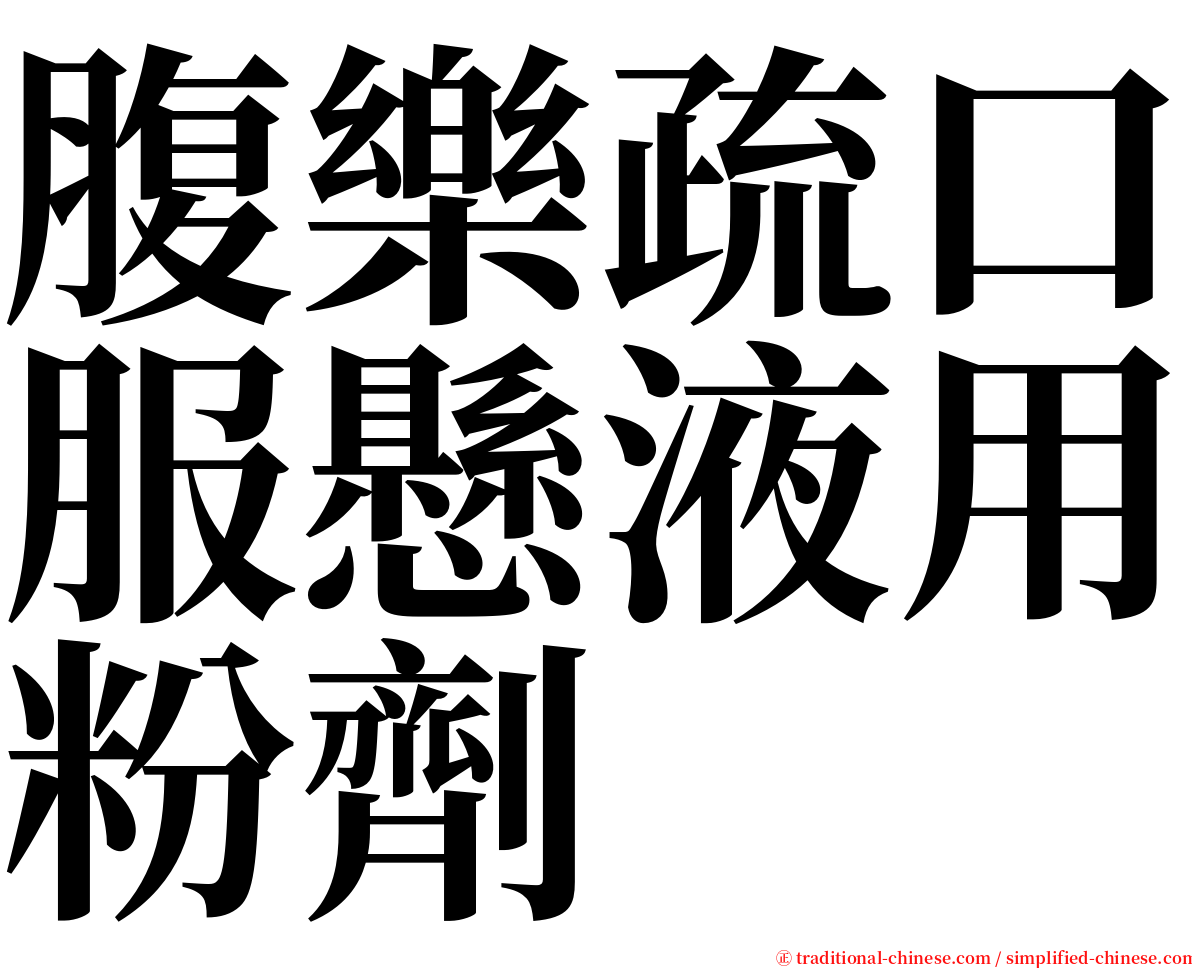 腹樂疏口服懸液用粉劑 serif font