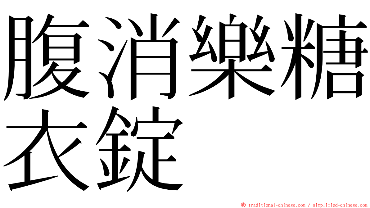 腹消樂糖衣錠 ming font