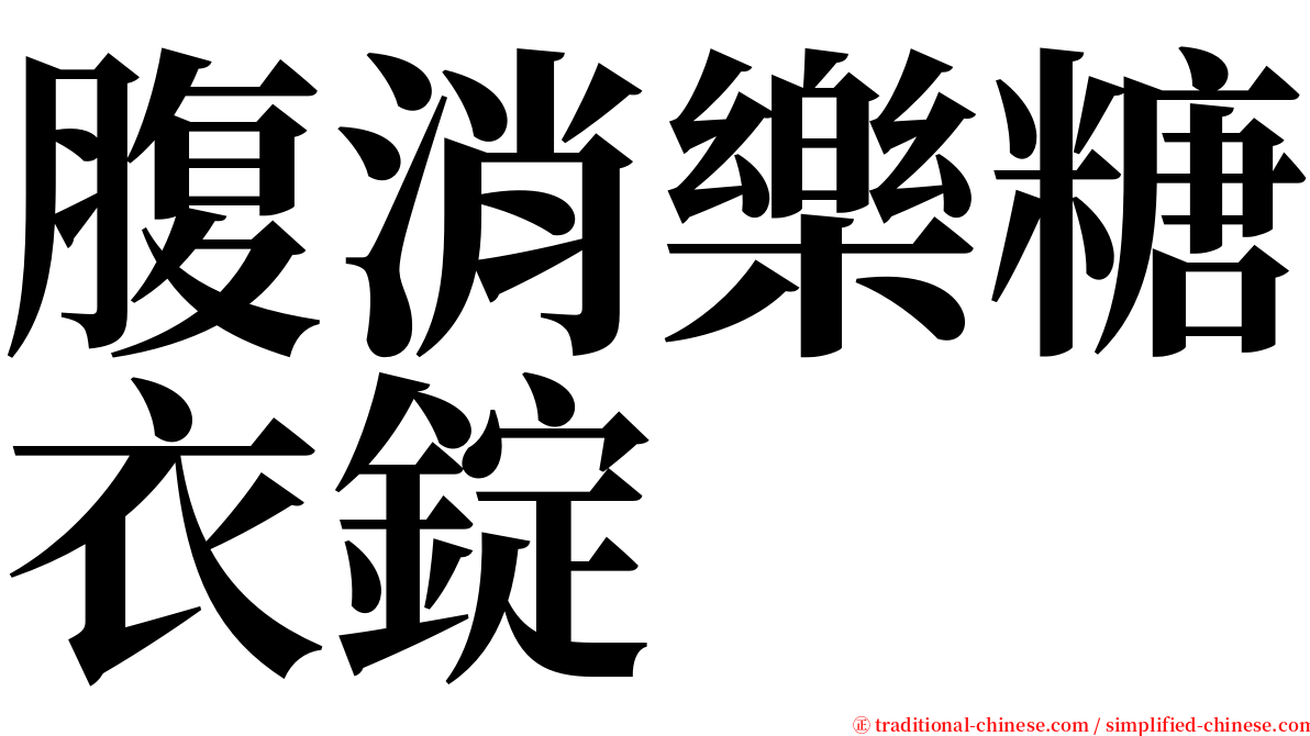 腹消樂糖衣錠 serif font