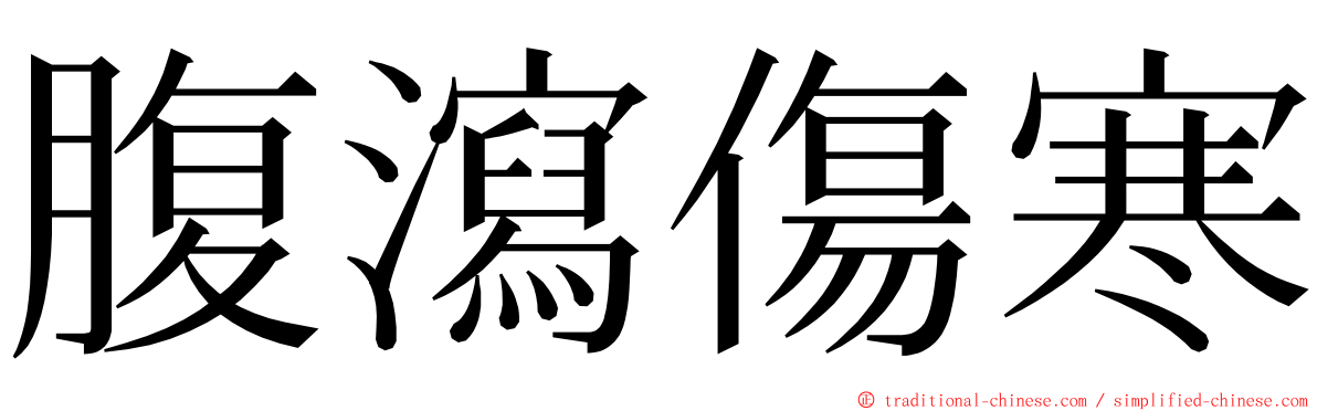 腹瀉傷寒 ming font