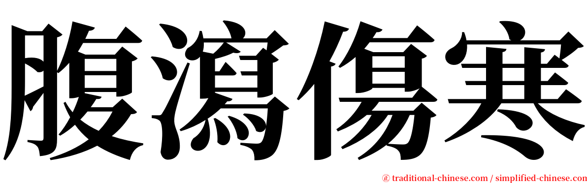 腹瀉傷寒 serif font