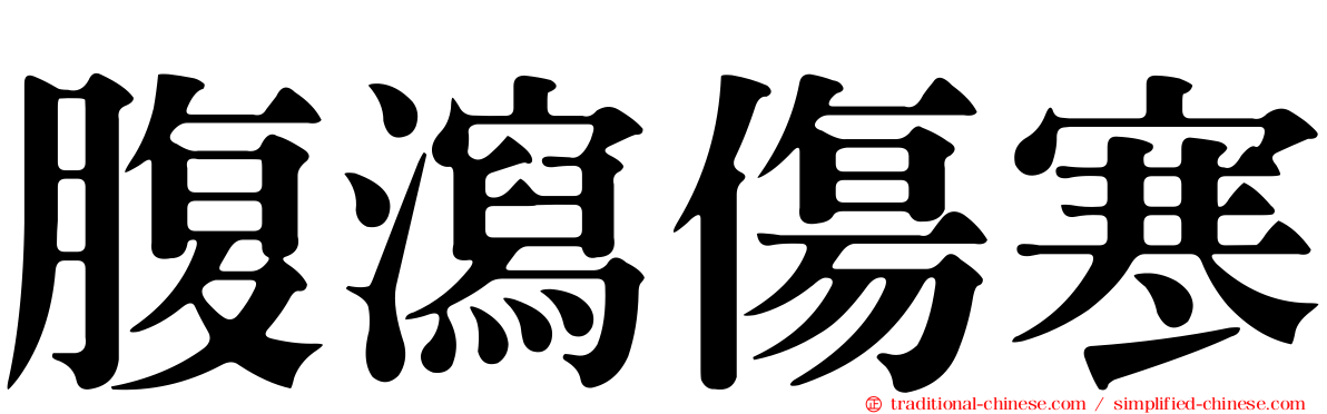 腹瀉傷寒