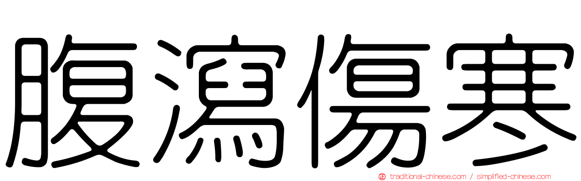 腹瀉傷寒
