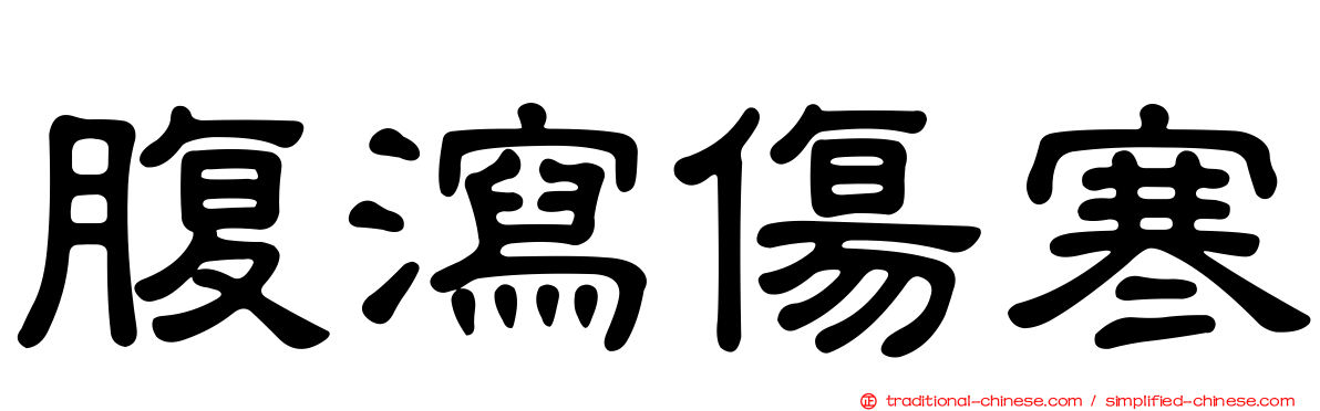 腹瀉傷寒