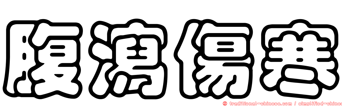 腹瀉傷寒