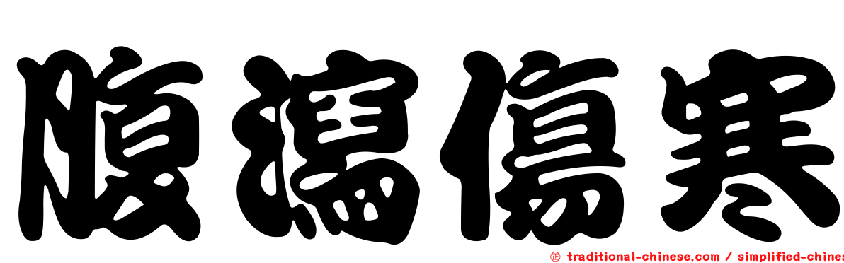 腹瀉傷寒